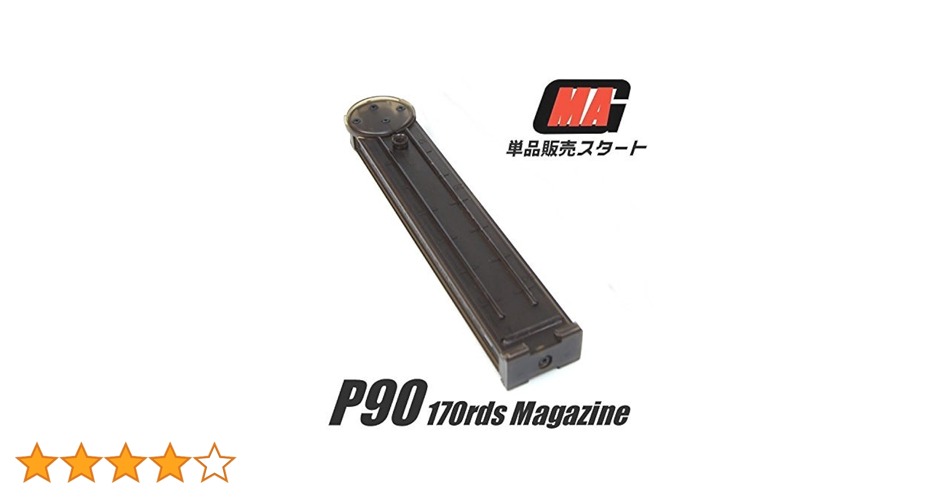 Amazon | バラウリ開始！MAG製 P90用 170連 マガジン ハイサイクル対応